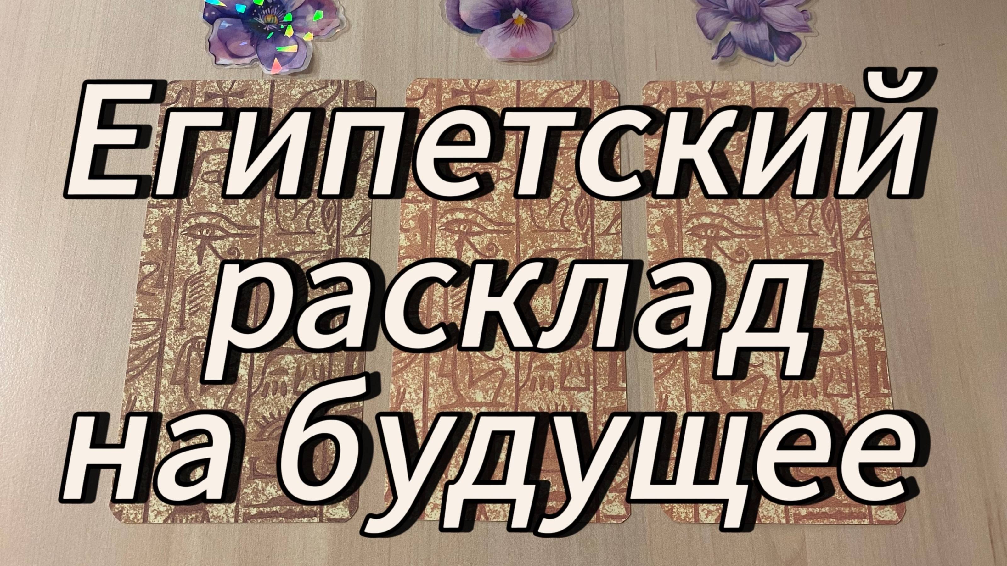 Египетский расклад на будущее_ послания Осириса и Сета
