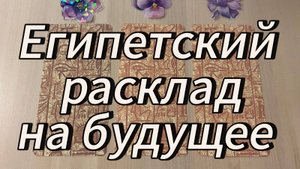 Египетский расклад на будущее_ послания Осириса и Сета
