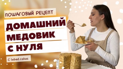 Рецепт домашнего медовика