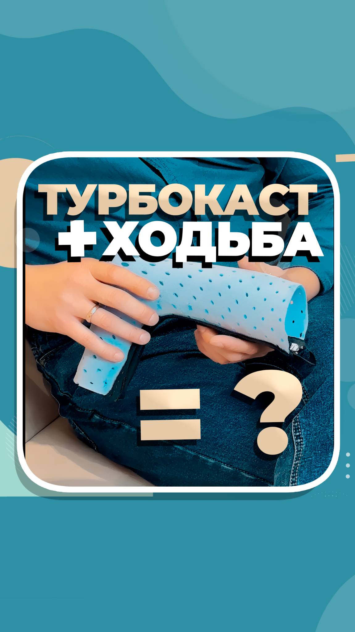 Почему в туторах из турбокаста нельзя ходить