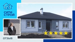 Отзыв о строительной компании Ситистрой. Дом 80 м² в КП Кулига