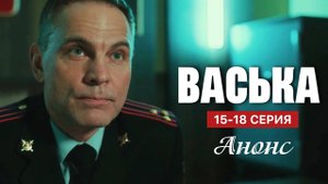 Васька 15 16 17 18 серия (анонс сериал 2025)