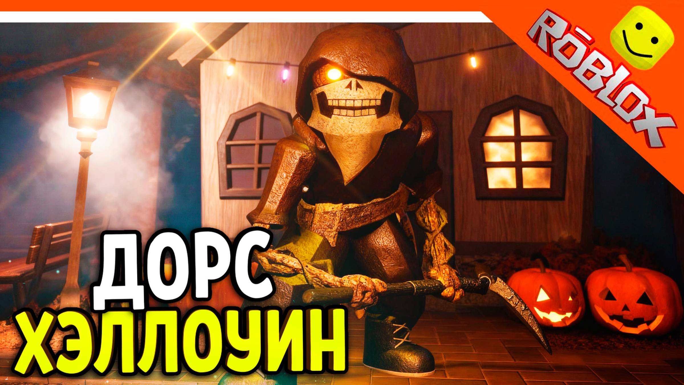  ХЭЛЛОУИН ФИНАЛ ДОРС 3 САД САДОВНИК! DOORS: THE GREAT OUTDOORS  The Doors The great outdoors