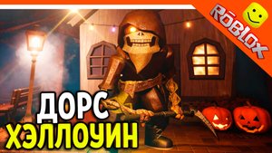 🎃 ХЭЛЛОУИН ФИНАЛ ДОРС 3 САД САДОВНИК! DOORS: THE GREAT OUTDOORS 🎃 The Doors The great outdoors