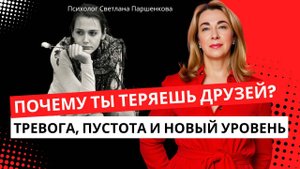 Почему ты теряешь друзей_ Тревога, пустота и новый уровень