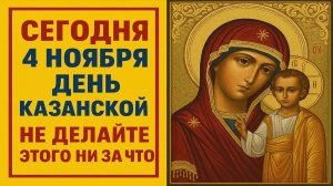 Сегодня 4 ноября – день Казанской иконы Божьей Матери: что нельзя делать, приметы и чудеса дня