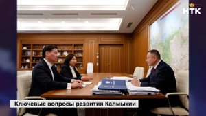 Глава РК обсудил ключевые вопросы развития Калмыкии с министром строительства и ЖКХ России