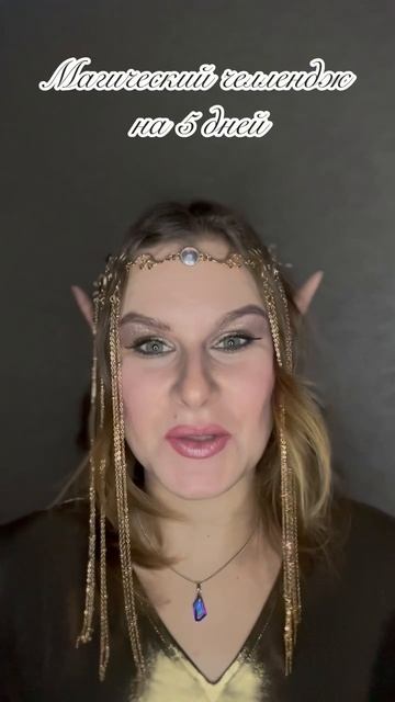 ТЕБЕ КОГДА-НИБУДЬ В ДОСТИЖЕНИИ ТОВИХ ЖЕЛАНИЙ ПОМОГАЛА ЭЛЬФИЙСКАЯ КОЛДУНЬЯ? 🧝🏻♀️ смотреть онлайн