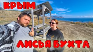 Крым, которого вы не знаете: Дикий отдых в Лисьей бухте...
