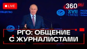 Путин. Пресс-подход после заседания попечительского совета РГО. Трансляция