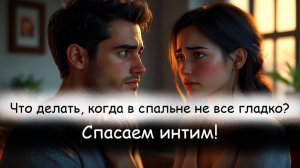 Как спасти интимные отношения и не потерять друг друга?