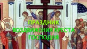 Синаксарь на Воздвижение Креста Господня (27 сентября 2025г)