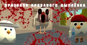 Призвали Кровавого Цыплёнка в Chicken gun !!!