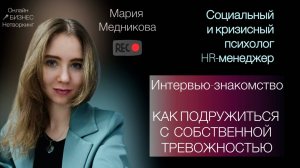 Как подружиться с собственной тревожностью