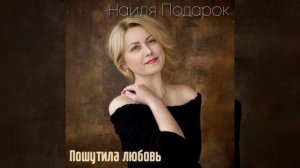 Пошутила любовь - Наиля Подарок