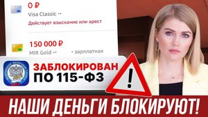 5 причин, ПОЧЕМУ ТВОЮ КАРТУ ЗАБЛОКИРУЮТ! Что нужно знать, чтобы не потерять деньги? Разбор 115-ФЗ!