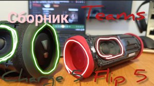 СБОРНИК Teams Charge 5 Flip 5 бас тест сборник
