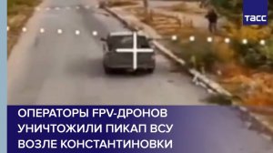 Операторы FPV-дронов уничтожили пикап ВСУвозле Константиновки
