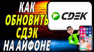 Как обновить сдэк на айфоне