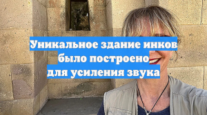Уникальное здание инков было построено для усиления звука