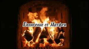 Мирись с соперником твоим скорее, пока ты еще на пути с ним, чтобы соперник не отдал тебя судье...