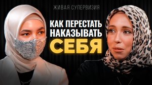 Как перестать наказывать себя? | Живая супервизия с Хавой Шайдуллиной