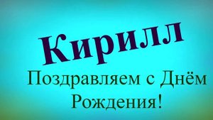Поздравление Кирилла с днём рождения 1