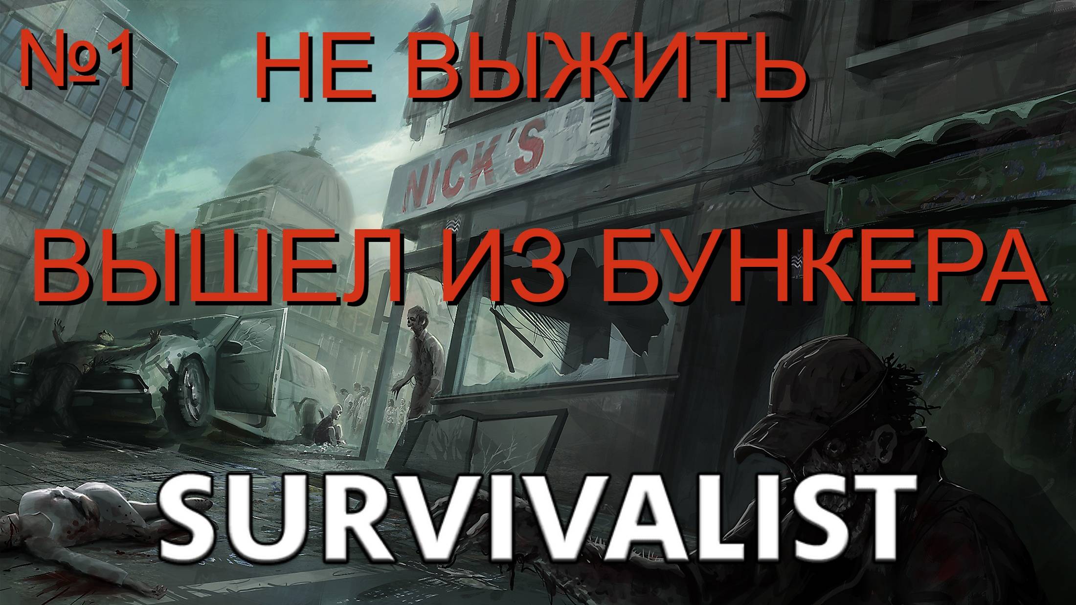 НЕ ВЫЖИТЬ/ЧАСТЬ №1/ВЫШЕЛ ИЗ БУНКЕРА/Survivalist