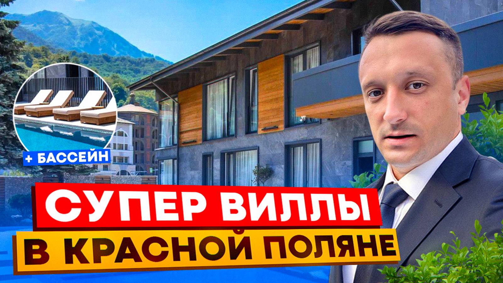 ЭЛИТНЫЙ ПОСЕЛОК В КРАСНОЙ ПОЛЯНЕ. ЛЮКС ДОМА С РЕМОНТОМ, БАССЕЙНОМ И САУНОЙ | ДОМ В СОЧИ смотреть онлайн