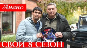 Свои 8 сезон 1 2 3 4 серия (анонс сериал 2025)