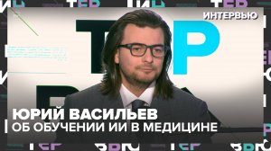 «Интервью»: Юрий Васильев — об обучении ИИ врачебной интуиции