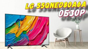Телевизор LG 55QNED80A6A 2025