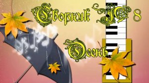 Сборник №8 Осень