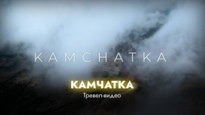 Камчатка