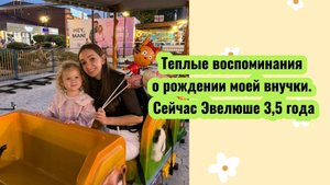 Выписка моей внучки из роддома. Изделия, связаные мной к этому дню. Сейчас Эвелюше 3,5 года.