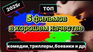 Топ 5 фильмов 2025г в хорошем качестве