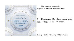 5. История Юсуфа, мир ему. Сура «Юсуф»; 33-40 аяты. Коран - книга Единобожия. Иса Абу абд ар-Рахман