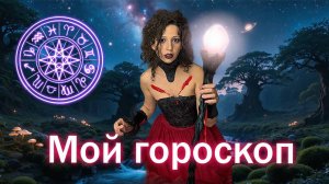 Набор в группу астрологического обучения и мой гороскоп (для синастрии)