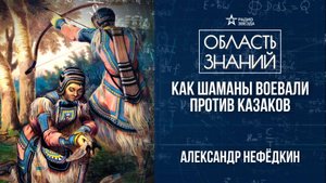 Военное дело тунгусов. Лекция историка Александра Нефёдкина