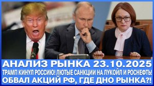 Анализ рынка 23.10 / США ВВОДЯТ ЛЮТЫЕ САНКЦИИ НА РОССИЮ / ТРАМП КИНУЛ РФ / Обвал акций Где дно рынка