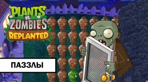 Plants vs. Zombies: Replanted ➤ ПОЛНОЕ ПРОХОЖДЕНИЕ ПАЗЗЛОВ БЕЗ КОММЕНТАРИЕВ