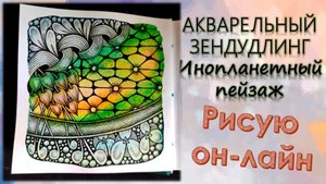 АКВАРЕЛЬНЫЙ ЗЕНДУДЛИНГ Инопланетный пейзаж