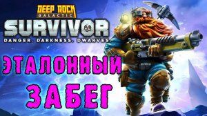 Deep Rock Galactic Survivor ► Эталонный забег / Не смог найти "Бум-палку"