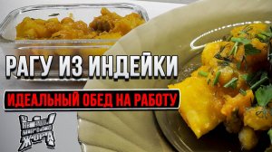 Рагу из Индейки с Овощами | Простое и Сочное Блюдо на Ужин