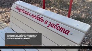 Завершено благоустройство зоны отдыха в сквере 10 микрорайона 22-10-2025