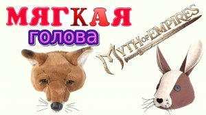 "Мягкая голова". Часть пятая. Myth of empires. 5-ый день. Первый сезон.