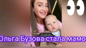 Ольга Бузова усыновила ребёнка