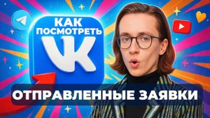 Как посмотреть отправленные заявки в вк?