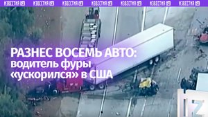 21-летний водитель фуры под наркотиками протаранил 8 машин в США — последствия американской мечты