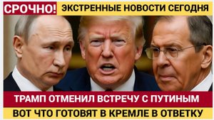 ШОК В РФ!ТРАМП ОТКАЗАЛСЯ ОТ ПЕРЕГОВОРОВ С ПУТИНЫМ! США ВВОДЯТ ЖЕСТОЧАЙШИЕ САНКЦИИ